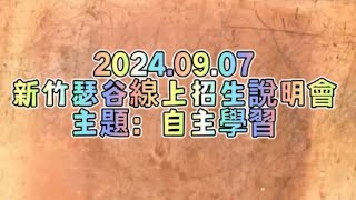 新竹瑟谷自學基地-9/7第一次線上招生說明會 （精華版）