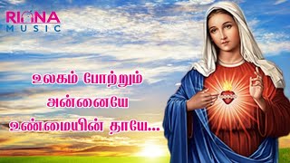 ulagam potrum annaiye|உலகம் போற்றும் அன்னையே|மாதா பாடல்|tamil catholic Christian matha song|