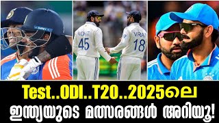 ടെസ്റ്റ്..ODI..T20..2025ലെ ഇന്ത്യയുടെ മത്സരങ്ങൾ അറിയൂ!Indian Cricket News