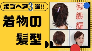 【着物のボブスタイルアレンジ３選】１〜２分で出来る簡単着物ヘア