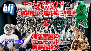 マックスファクトリーの武者キット予約スペシャル　＆　海洋堂、ファインモールド、ガンプラの新製品キット紹介!