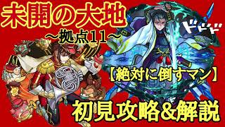 【モンスト】未開の大地 拠点11 初日攻略\u0026解説  将来性だけ期待されていたあいつが大活躍？！【未開の大地】