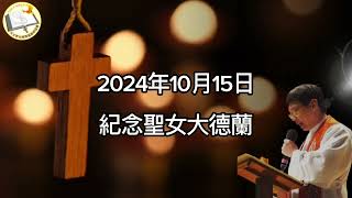 薛鐸講經：2024年10月15日紀念聖女大德蘭