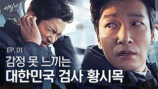 EP1-01 수술로 통증 없애려다 감각까지 없어져 버린 검사 조승우, 비밀의 숲 시작!  | 비밀의 숲