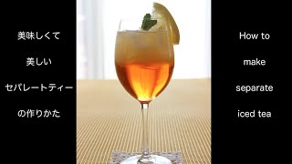 【おもてなしの紅茶】美しくて美味しいフルーツセパレートティーの淹れかた How to make beautiful tasty fruit separate tea