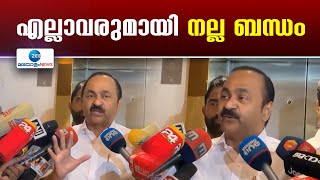 V D Satheesan | NSS പരിപാടിക്ക് രമേശ് ചെന്നിത്തലയെ വിളിച്ചത് നല്ല കാര്യമല്ലേ എന്ന്  വി ഡി സതീശൻ