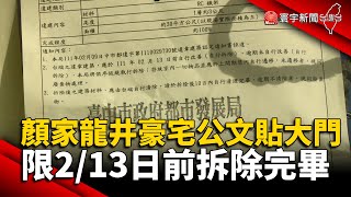 顏家龍井豪宅公文貼大門 限2/13前拆除完畢@globalnewstw #顏寬恒 #台中#龍井#盧秀燕