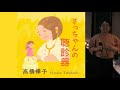 武ちゃんの歌　高橋樺子「さっちゃんの聴診器」