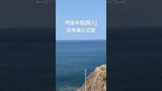 丹後半島、京丹後市丹後町間人付近からの日本海と立岩の展望