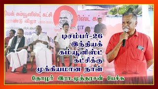 டிசம்பர் 26 இந்தியக் கம்யூனிஸ்ட் கட்சிக்கு முக்கியமான நாள். - தோழர் இரா.முத்தரசன் பேச்சு.