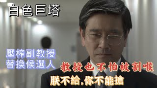 日本第一神劇《白色巨塔》人物解讀東教授：現實中教授逼到助理跳樓，就是這麼做的，除非你反殺（悄悄在旅行）