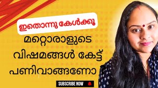 നിങ്ങൾ മറ്റൊരാളുടെ വിഷമങ്ങൾ കേൾക്കുന്ന ഒരാളാണോ ???ഇതൊന്നു കേൾക്കൂ #motivation#Life-Changing