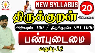 பண்புடைமை - NEW SYLLABUS |திருக்குறள் அறிவோம் - 20 அதிகாரங்கள்| வகுப்பு - 15 | பொதுத்தமிழ் #tnpsc