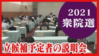 迫る衆院選挙に向け　立候補予定者を対象とした説明会　各陣営の担当者らが出席