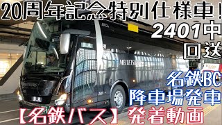 【名鉄バス】20周年記念特別仕様車！2401中(ARCA) 回送 名鉄BC降車場発車