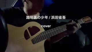 路地裏の少年 / 浜田省吾（cover）