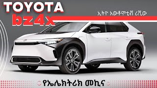 Part 2 የቶዮታ ቅንጡ  ኤሌክትሪክ መኪና bz4x | TOYOTA bz4x electric car