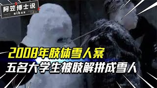 东北惊现肢体雪人案，五位花季大学生惨遭毒手，凶手至今未果