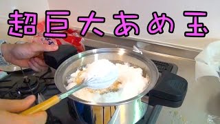 超巨大あめ玉作ってみた！　PDS