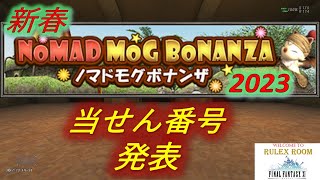 【FF11】新春ノマドモグボナンザ2023 当せん番号 発表 2023年2月13日版 NewsRR 第43回 【うっかり忘れ】注意