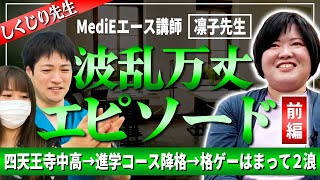 【しくじり先生】四天王寺中学入学→内部進学で下のコースへ→格ゲーにはまり2浪人　MediEエース講師　Dr.凛子【前半】