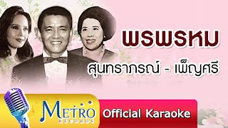 พรพรหม - สุนทราภรณ์-เพ็ญศรี พุ่มชูศรี Official Master ต้นฉบับเดิม Original