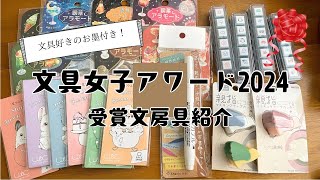 【文具女子アワード2024】文具好きさんの投票で選ばれた文房具を紹介します！