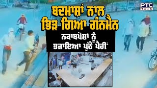 ਫਿਰੌਤੀ ਨਾ ਦੇਣ 'ਤੇ Gangstar ਦੇ ਗੁਰਗੇ ਵੜ ਗਏ ਦੁਕਾਨ 'ਚ, Watch CCTV | Punjab Police