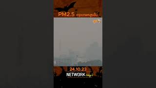 ค่าฝุ่นPM2.5เริ่มสูงขึ้นในกรุงเทพฯและปริมณฑล#pm2.5 #ฝุ่นpm25 #กรมควบคุมมลพิษ