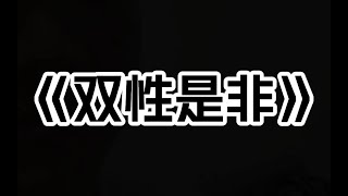 《双性是非》：我只是因为写了本悬疑小说，被网友指责太过真实恐怖，就被警察找上了门。