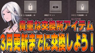 【ニーアリィンカーネーション　メモリー】交換所の貴重なアイテムを三月の更新までに交換しておこう！【NieR Re[in]carnation　nier reincarnation】