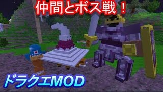 〔マインクラフト〕ぐっちの勇者生活♯24〔ドラクエMOD・DQM4〕