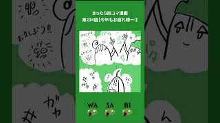 第234話【今年もお疲れ様ー!】