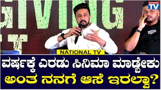 Kichcha Sudeep : ವರ್ಷಕ್ಕೆ ಎರಡು ಸಿನಿಮಾ ಮಾಡ್ಬೇಕು ಅಂತ ನನಗೆ ಆಸೆ ಇರಲ್ವಾ? | National TV