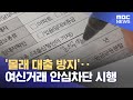 '몰래 대출 방지'‥여신거래 안심차단 시행 (2024.08.23/12MBC뉴스)