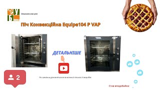 Піч Конвекційна Equipe104 P VAP