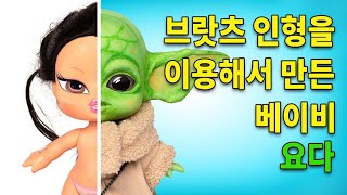 인형 좋아하는 것에 나이는 상관 없어요! 오래된 브랏츠 인형을 베이비 요다로 만들어봐요!