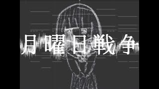 月曜日戦争 - 初音ミクV4X