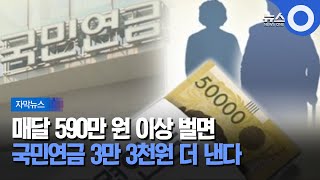 [자막뉴스] 매달 590만 원 이상 벌면.. 국민연금 3만 3천 원 더 낸다 / OBS 뉴스