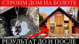 Как построить дом на  БОЛОТЕ | Осушаем и строим дом | Фундамент на ТОРФАХ