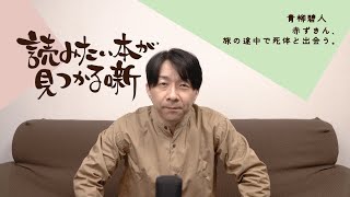 青柳碧人『赤ずきん、旅の途中で死体と出会う。』|  読みたい本が見つかる噺