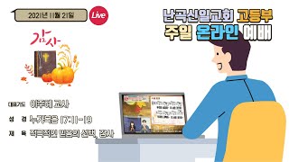 난곡신일교회 고등부 | 21.11.21 추수감사주일 예배