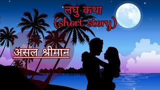 Asal sriman - असल श्रीमान || लघुकथा | nepali christian short story |