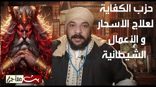 حزب الكفاية لعلاج الاسحار و الأعمال الشيطانية