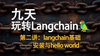 九天玩转Langchain！第二讲 langchain基础——安装与hello world