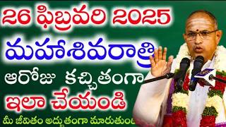 మహా శివరాత్రి రోజు ఇలా పాపం పోతుంది I maha sivaratri pooja Chaganti KoteswaraRao Latest Pravachanalu