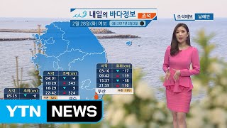 [내일의 바다 정보] 2월 28일 유속 빠른 대조기 황해 남해 먼바다 강한 바람 높은 물결 / YTN (Yes! Top News)