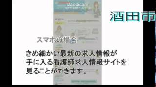 酒田市・人間ドック正准看護師求人募集～非公開ナース求人も探す方法