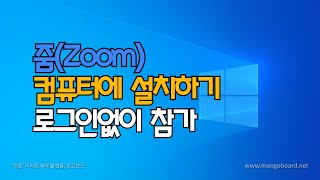 줌(zoom) 컴퓨터에 설치하고 로그인없이 참가하기