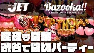 渋谷で貸切パーティーなら深夜も営業の渋谷JET\u0026Bazooka!!